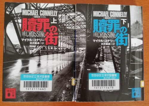 ほんとの裏切り者は誰か　「贖罪の街」（マイクル・コナリー）上下_e0016828_09525166.jpg