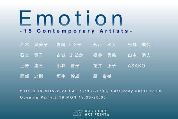 Emotion2019に出品します。銀座_b0089338_00044196.jpg