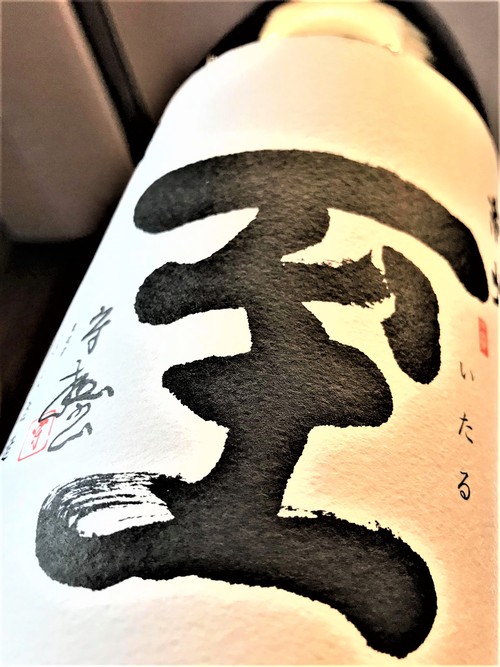 【日本酒】至ITARU 純米酒 瓶火入ver 新潟産五百万石仕込み 限定 30BY🆕_e0173738_10501313.jpg