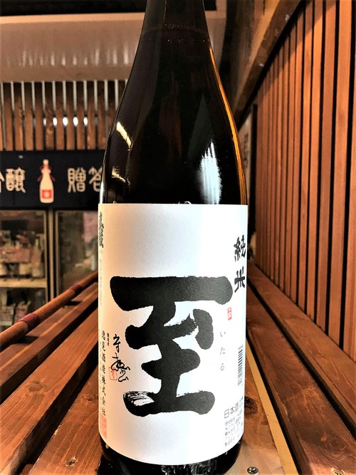 【日本酒】至ITARU　純米酒　瓶火入ver　新潟産五百万石仕込み　限定　30BY🆕_e0173738_1102138.jpg