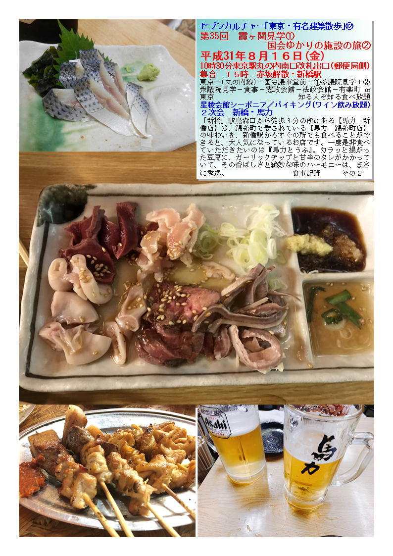 二次会「馬力・新橋」 第35回 霞ヶ関見学① 国会ゆかりの施設の旅② セブンカルチャー「東京・有名建築散歩」⑫ 星稜会館シーボニア/バイキング(ワイン飲み放題) 食事記録 _f0388041_07282082.jpg