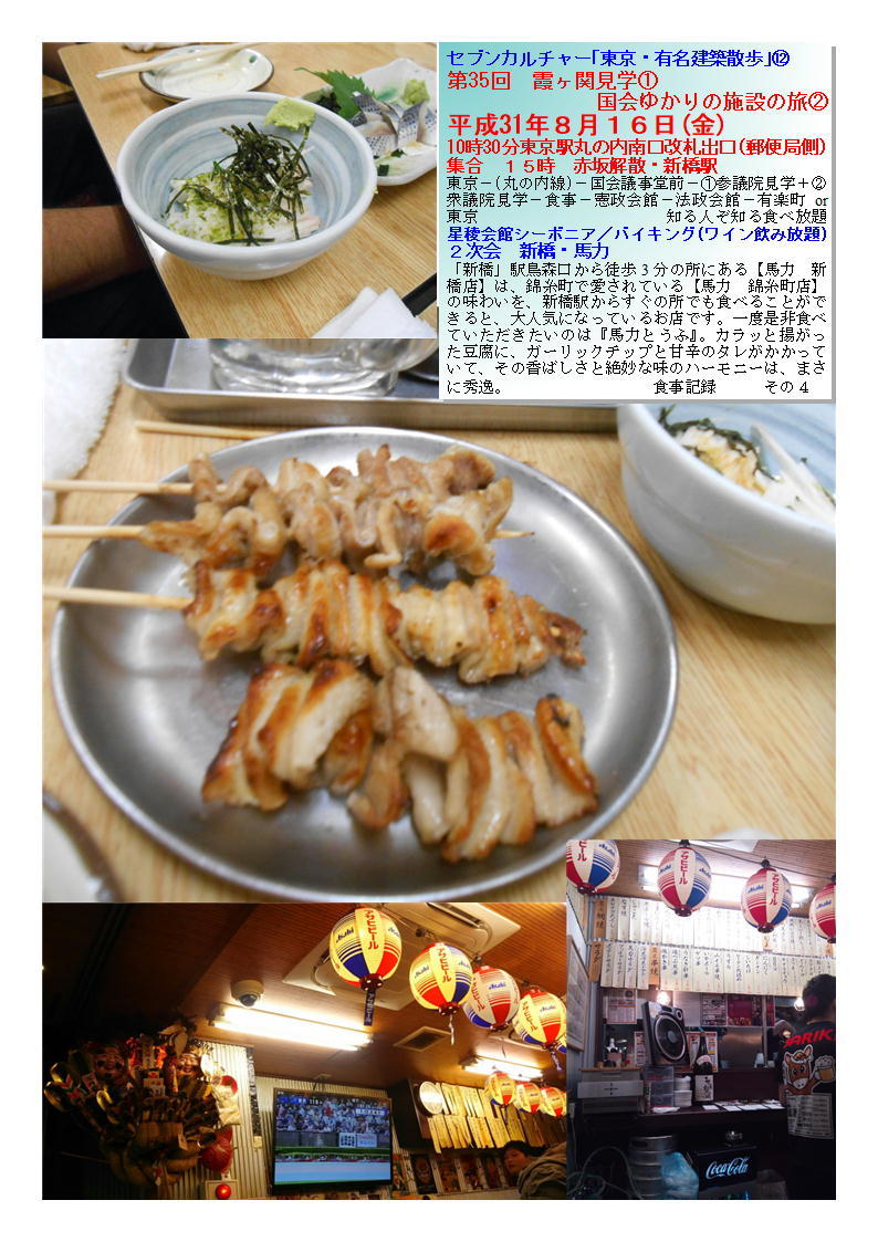 二次会「馬力・新橋」 第35回 霞ヶ関見学① 国会ゆかりの施設の旅② セブンカルチャー「東京・有名建築散歩」⑫ 星稜会館シーボニア/バイキング(ワイン飲み放題) 食事記録 _f0388041_07283221.jpg