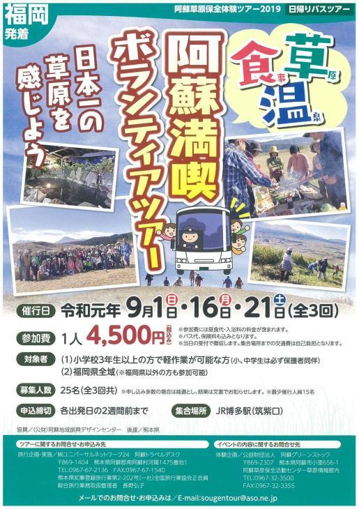 阿蘇満喫ボランティアバスツアー 参加者募集!!_a0114743_16531498.jpg