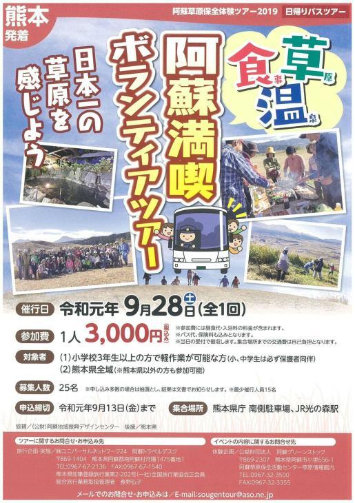 阿蘇満喫ボランティアバスツアー 参加者募集!!_a0114743_16535183.jpg