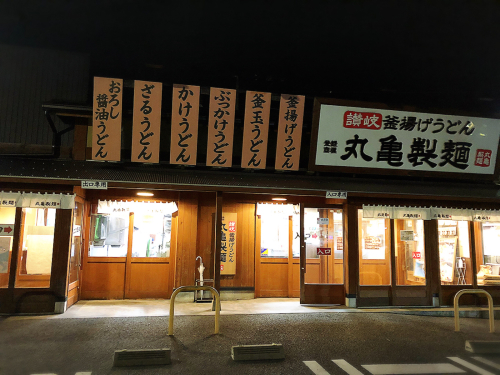 丸亀製麺 三重大学前店_e0292546_21434549.jpg