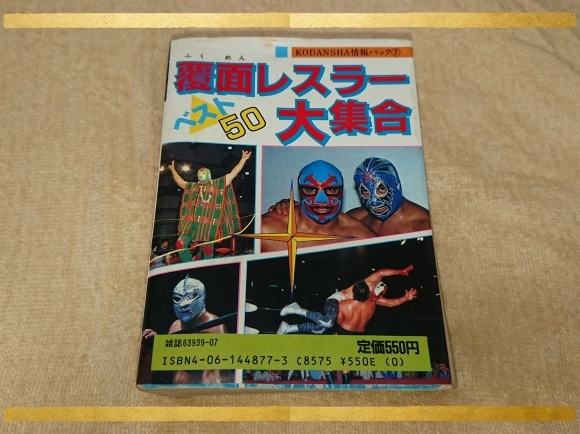 KOUDANSHA情報パック7 覆面レスラーベスト50大集合_b0042308_15264311.jpg