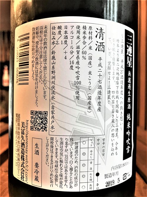 【日本酒】三連星 純米 無濾過生原酒 蔵元氷温3年熟成本生SPver 滋賀産吟吹雪仕込み 限定 27BY🆕_e0173738_1354562.jpg