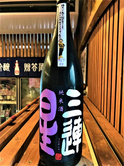 【日本酒】三連星 純米 無濾過生原酒 蔵元氷温3年熟成本生SPver 滋賀産吟吹雪仕込み 限定 27BY🆕_e0173738_135481.jpg