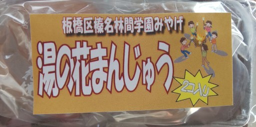 山田パンダ、今日のおやつは「板橋区榛名林間学園みやげ湯の花まんじゅう」_b0096957_19535188.jpg