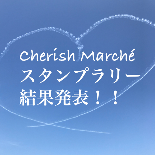 cherishmarchéスタンプラリー結果発表！_e0153758_08595506.jpeg