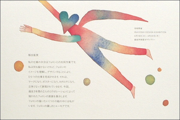 稲吉紘実 INAYOSHI DESIGN 展覧会のポスター フォロンの案内状「Hiromi Inayoshi & Jean-Michel Folon」 : フォロニアム