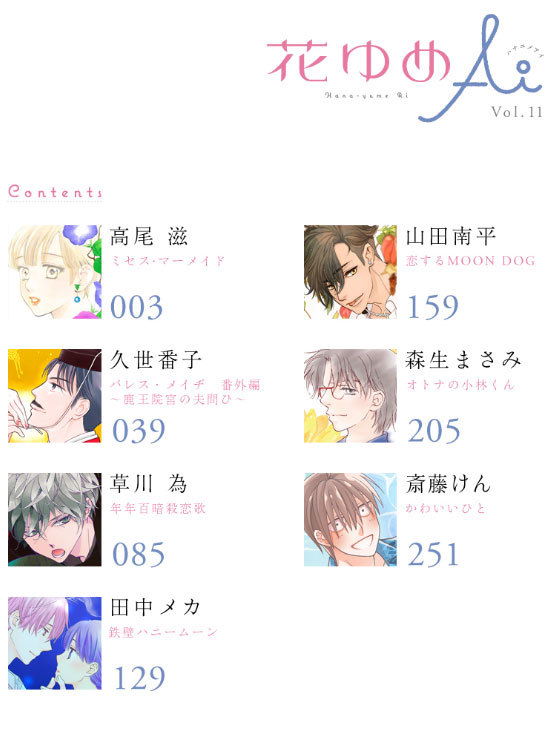 「花ゆめAi」Vol.11と「恋する MOON DOG」公開です_a0342172_08030175.jpg