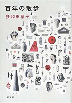 幻想のベルリンを歩く、「百年の散歩」多和田葉子・著_c0339296_09185768.jpg