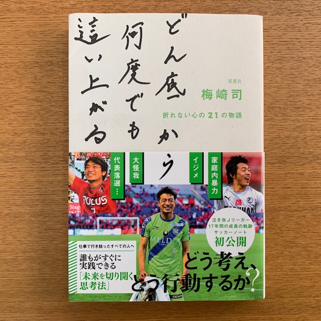 梅崎司「どん底から何度でも這い上がる」_b0000829_23261234.jpg