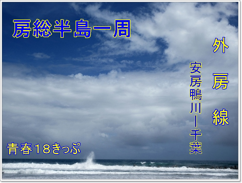 【青春18きっぷ】安房鴨川から外房線で千葉ー帰宅【房総半島一周】_b0009849_9231316.jpg