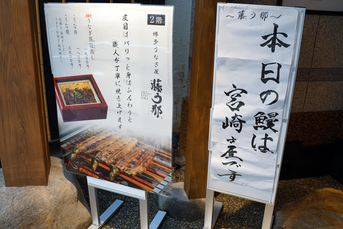 博多うなぎ屋 藤う那_b0049152_19552734.jpg