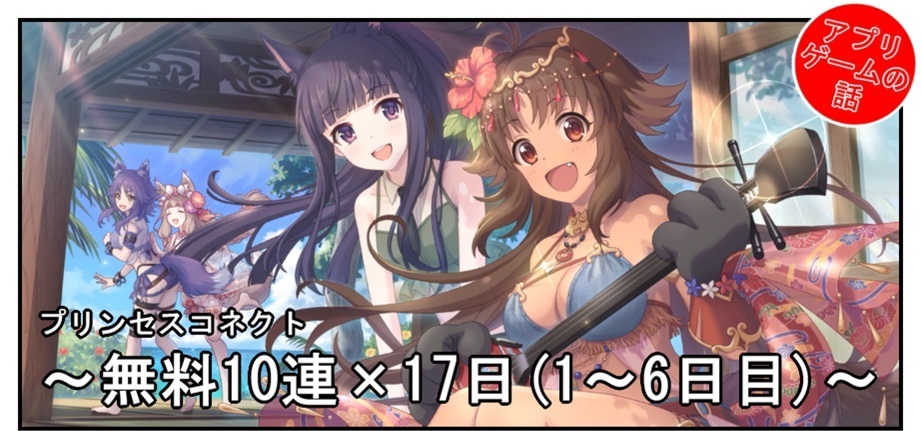 プリコネ雑記 14 無料10連 17日 1 6日目 Bob Expo プリコネ雑記 14 無料10連 17日 1 6日目 Bob Expo