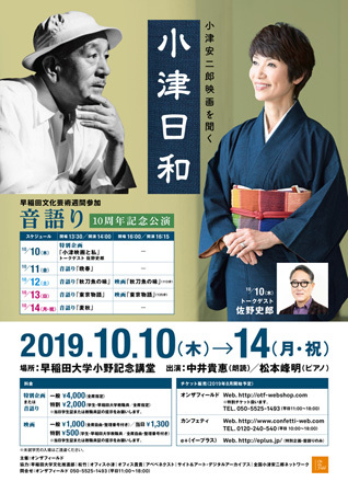 音語り『小津安二郎映画を聞く』10周年!_f0346597_16392038.jpg