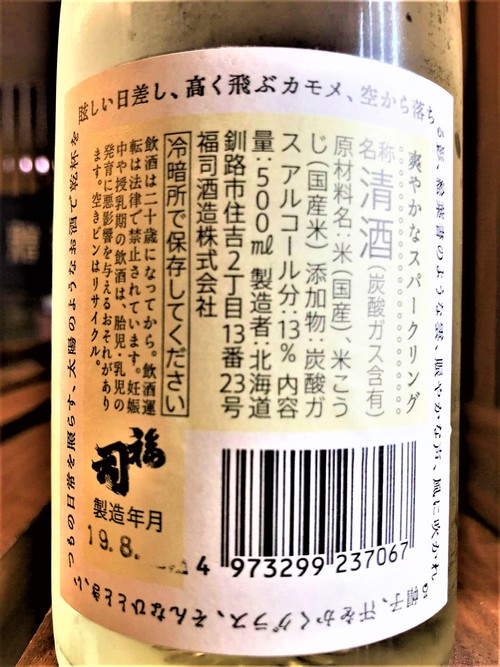【日本酒】福司 太陽色のひととき☀ スパークリング清酒⛲ 蔵元100周年限定SPver 30BY🆕_e0173738_1021875.jpg
