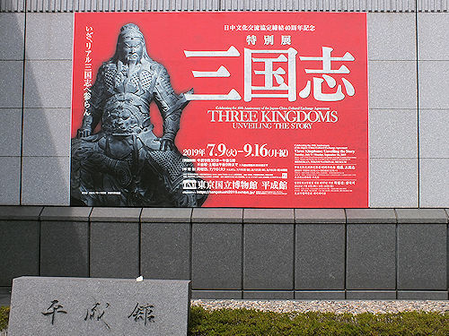 東京国立博物館「三国志」_e0413146_11385835.jpg