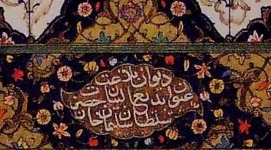 詩人でもあったスルタンスレイマン 写真でイスラーム