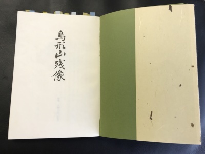 短冊【山名宗全、山名持豊】【　中院通純　正二位】他二 短冊掛軸一幅 鳥形山残像』(旧仁淀村) : 茶凡遊山記
