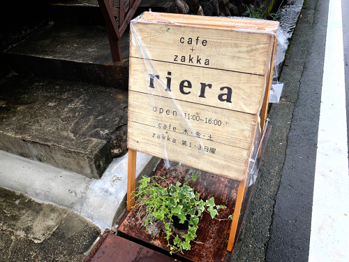 cafe+zakka riera (リエラ)_e0292546_23083121.jpg