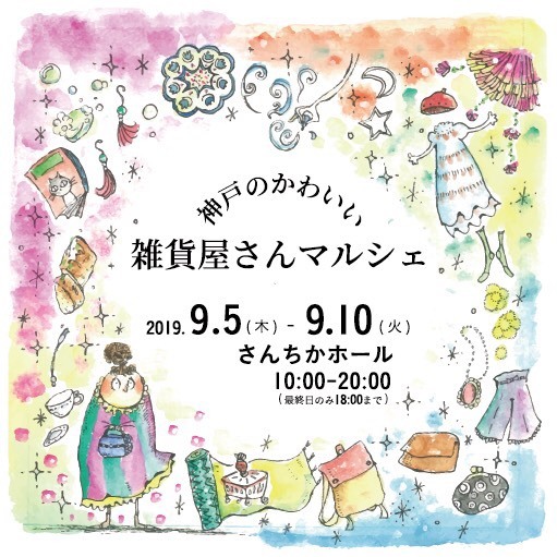 神戸のかわいい 雑貨屋さんマルシェ に出店します キラキラのアンチョクな日々 神戸のかわいい 雑貨屋さんマルシェ に出店します キラキラのアンチョクな日々