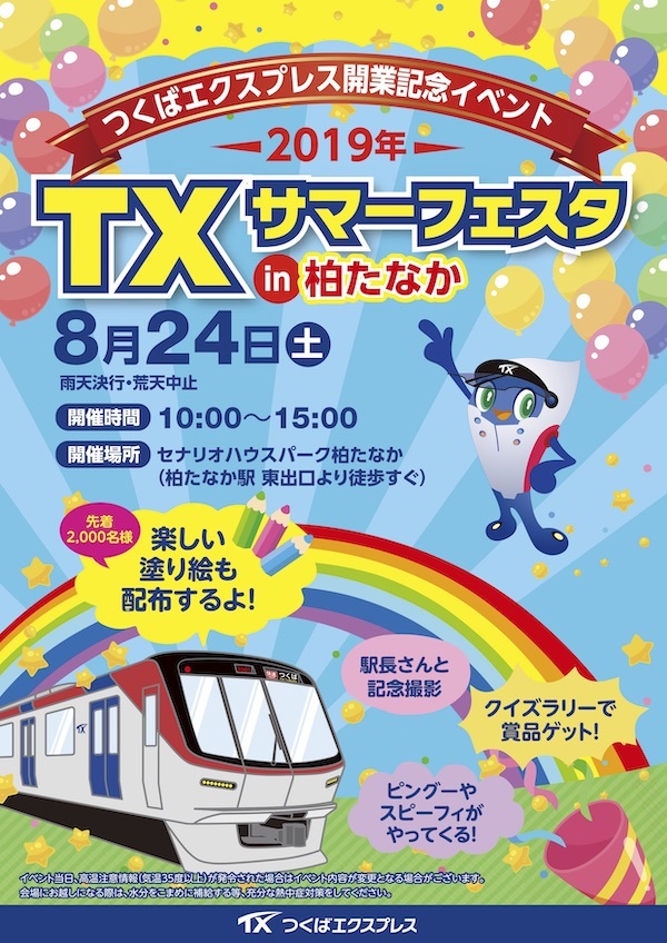 TX開業14周年記念『ＴＸサマーフェスタｉｎ柏たなか』_c0010607_19401920.jpg