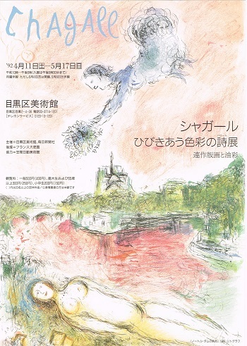 シャガール ひびきあう色彩の詩展_f0364509_21052593.jpg