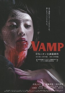 『ＶＡＭＰ』（2019）_e0033570_23120874.jpg