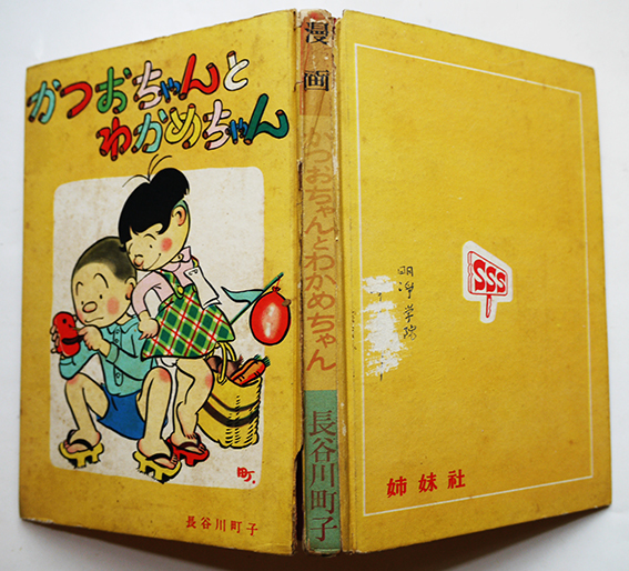 昭和30年代 サザエさん 単行本 19冊セット 姉妹社 長谷川町子