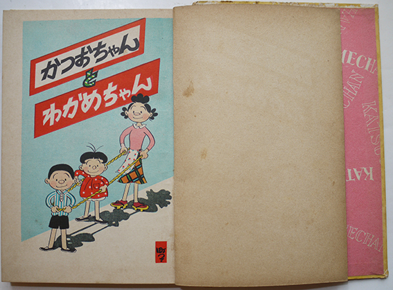 【レア】かつおちゃんとわかめちゃん　初版　昭和28年昭和32年　長谷川町子　2冊 レア】かつおちゃんとわかめちゃん 初版 昭和28年昭和32年