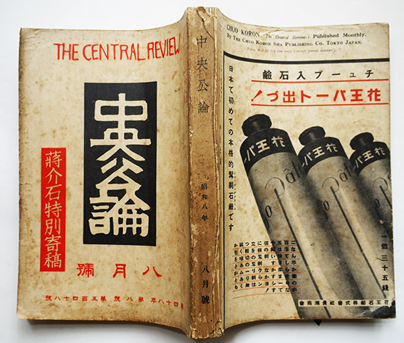 中央公論」第48年8号 蒋介石特別寄稿 厚冊 中央公論社 昭和8年 中央公論」第48年8号 蒋介石特別寄稿 厚冊 中央公論社 昭和8年