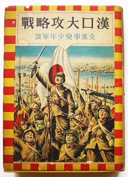 漢口大攻略戦 支那事変少年軍談 高木義賢編纂 初版カバ 大日本 漢口大攻略戦 支那事変少年軍談 高木義賢編纂 初版カバ 大日本