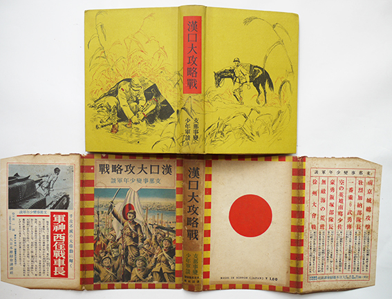 漢口大攻略戦 支那事変少年軍談 高木義賢編纂 初版カバ 大日本 漢口大攻略戦 支那事変少年軍談 高木義賢編纂 初版カバ 大日本