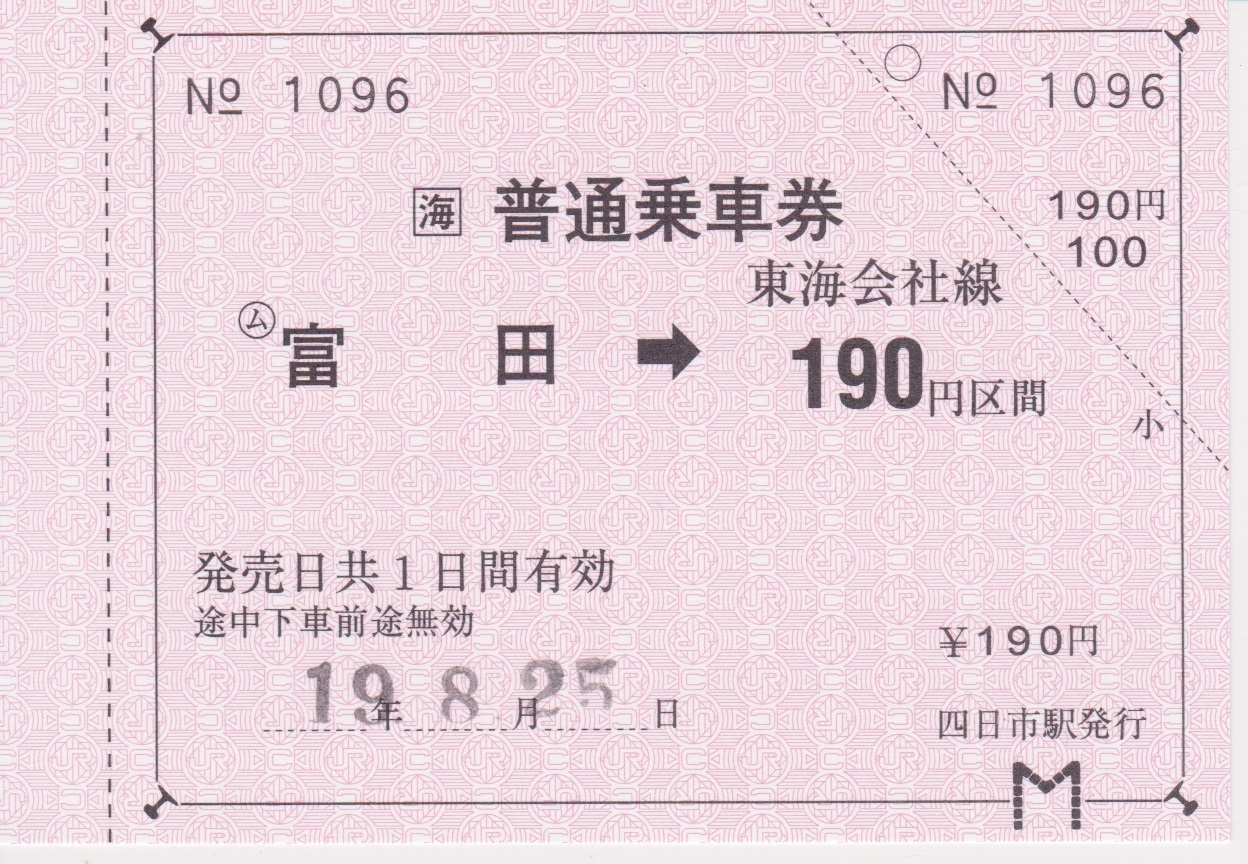 四日市花火大会臨発券 Jr東海常備券 19 08 25 こちら運転担当配車係2 四日市花火大会臨発券 Jr東海常備券 19 08 25 こちら運転担当配車係2