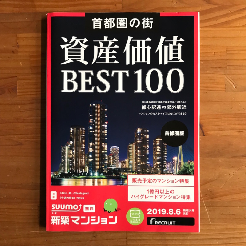 ［WORKS］SUUMO新築マンション首都圏版 首都圏の街 資産価値BEST100_c0141005_09545424.jpg