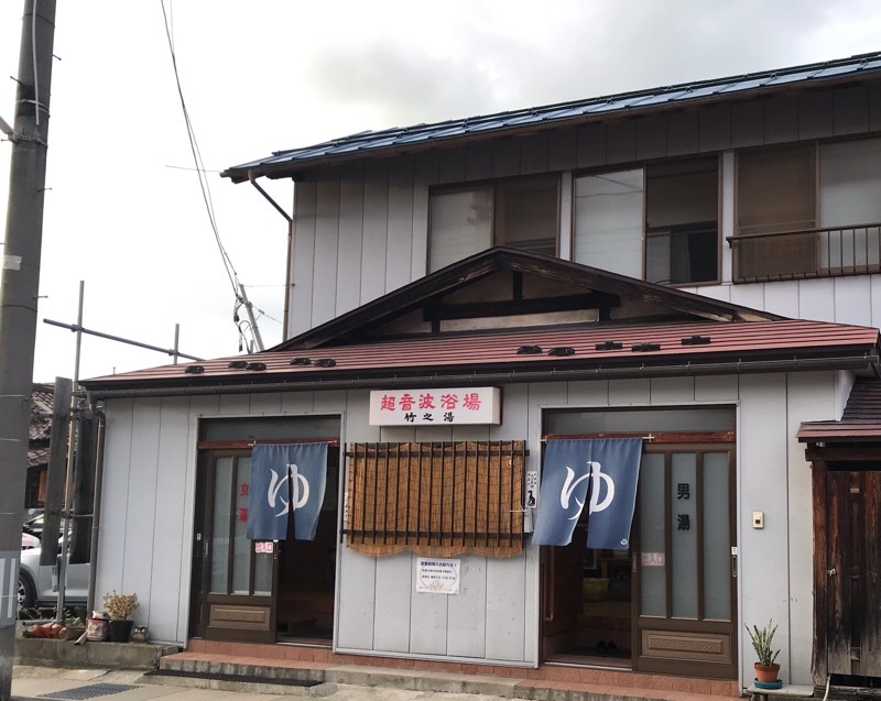 会津若松 銭湯 竹の湯 良いことみ っけた