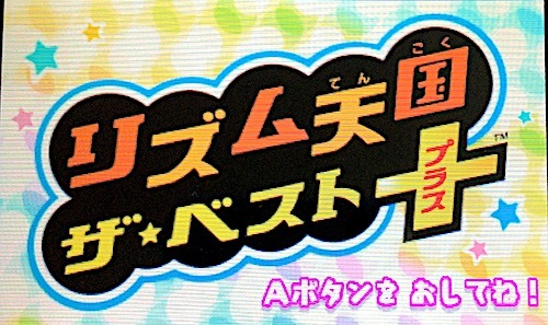 シリーズの名曲てんこ盛り！「リズム天国 ザ・ベスト+」を遊ぶ。_d0087129_15271702.jpg