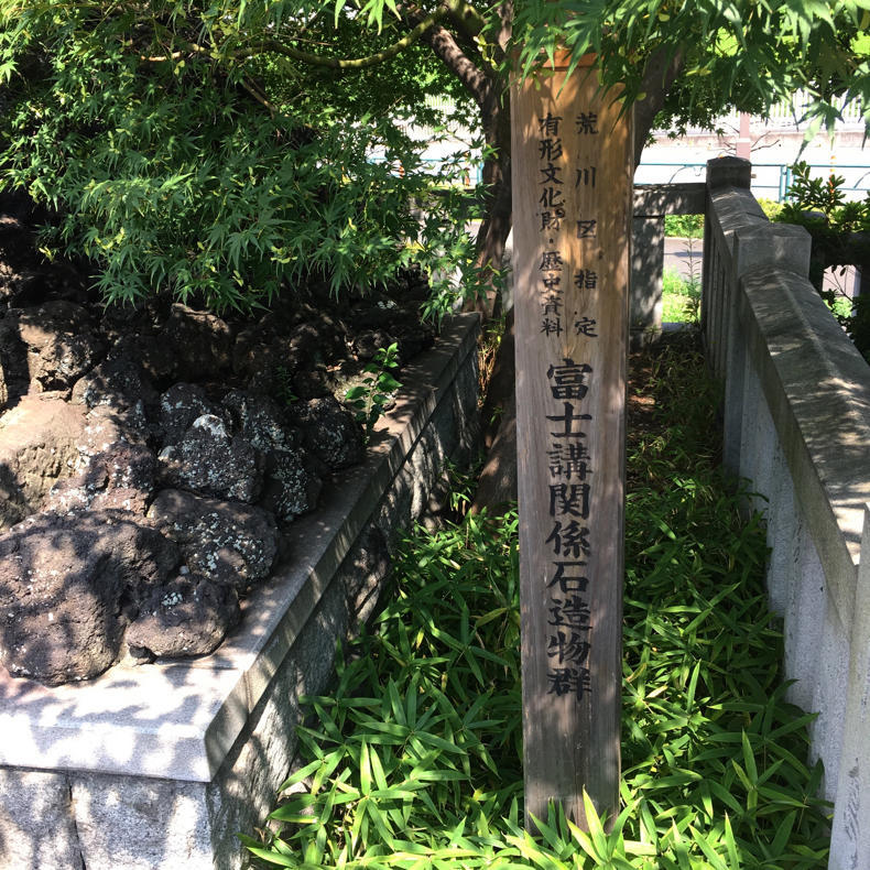 隅田川沿い、石浜神社に富士塚があった！_c0060143_10374962.jpg