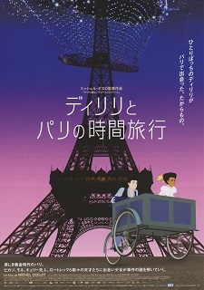 『ディリリとパリの時間旅行』(2018)_e0033570_19451311.jpg