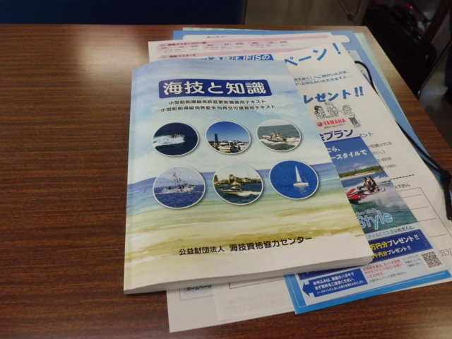小型船舶操縦免許1級の更新に行ってきました。_e0096277_08390082.jpg