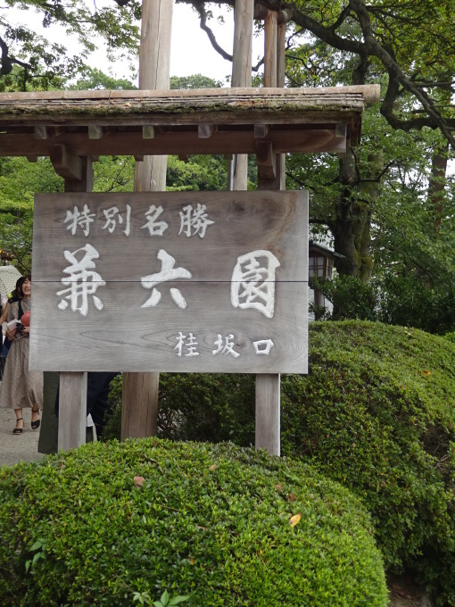 金沢に行っちゃうよ③兼六園編_b0210688_20365938.jpg