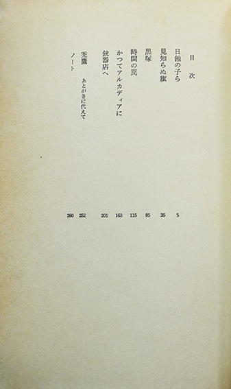 在庫入替特価 【限定380部】中井英夫 短編小説集「幻戯」1976年 初版