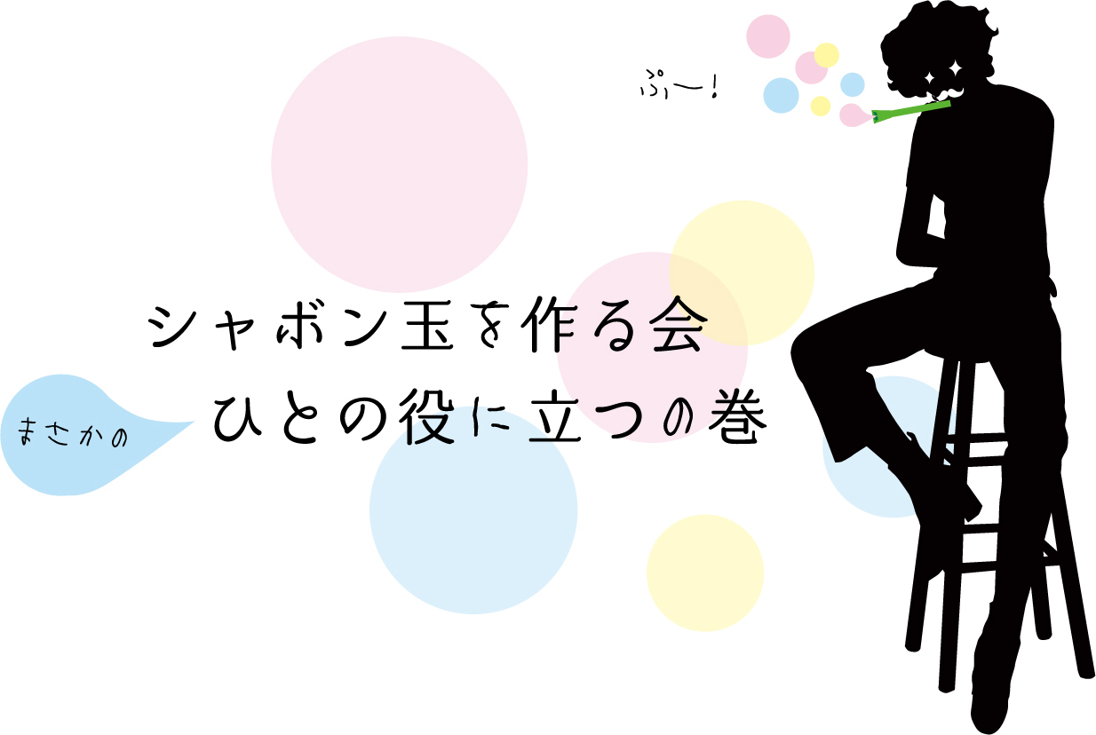 「シャボン玉を作る会」まさかのひとの役に立つの巻_d0018646_00483105.jpg