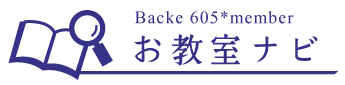 605*memberお教室ナビ