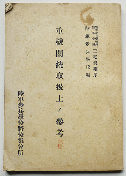 重機関銃取扱上ノ参考 附図多 陸軍歩兵学校将校集会所発行 昭和 重機関銃取扱上ノ参考 附図多 陸軍歩兵学校将校集会所発行 昭和