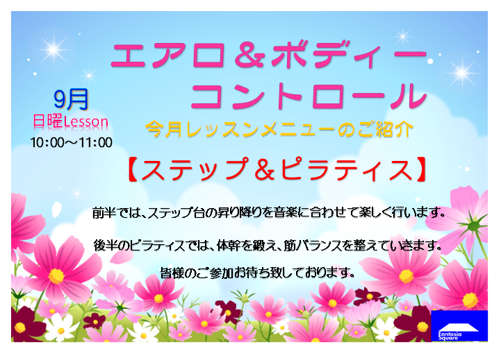 9月のエアロ&ボディーコントロールのお知らせ_d0180431_17391290.png
