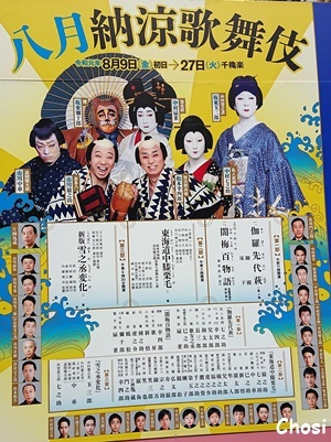 八月納涼歌舞伎_c0004750_16250579.jpg